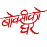 Boksi ko Ghar movie logo